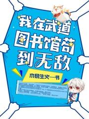 我在武道图书馆苟到无敌作者木易生火