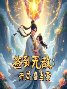 签到无敌开局喜当爹楚天歌