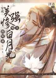 穿成美强惨的白莲师尊笔趣阁