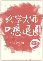 玄学大师只想退圈百度