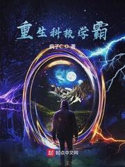 重生之科技学霸txt