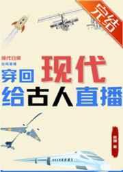 穿回现代给古人直播前夫们后悔了