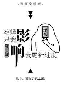 雄蜂只会影响我尾针速度微博