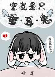 室友是只垂耳兔晋江