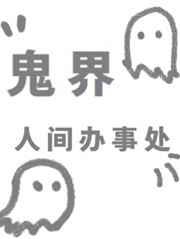 鬼界是什么意思