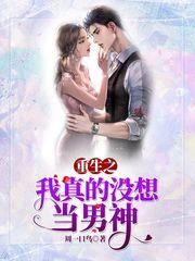 重生之我真没想当男神漫画