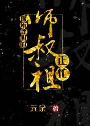 你所呼叫的师叔祖正忙讲什么