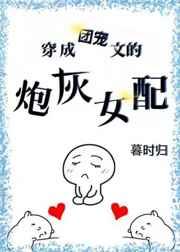 穿成团宠文的炮灰女配笔趣阁