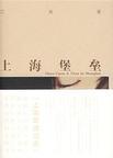 上海堡垒原著