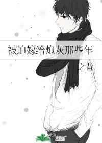 被迫嫁人后我被宠