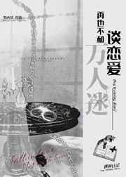 再也不和万人迷谈恋爱讲了什么
