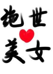 变身绝世美人