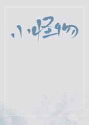 小怪物 动画片