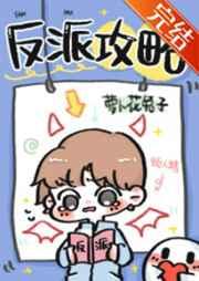 反派攻略TXT