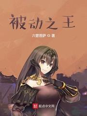 被动 之王