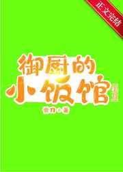 御厨做饭好吃吗