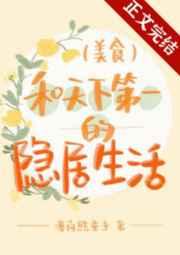 和天下第一的隐居生活免费阅读