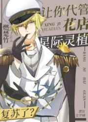 让你代管花店星际灵植复苏了TXT