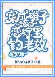 穿成雄子后我破产了