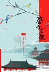 碧台空歌讲的是什么
