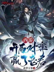 西游开局对弈赢了老君类似