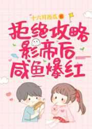 拒绝攻略影帝后咸鱼爆红免费