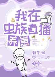 我在虫族直播养崽免费阅读
