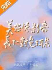 美强惨影帝长了一对兔子耳朵番外