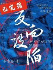 反向设陷全文无删减免费阅读