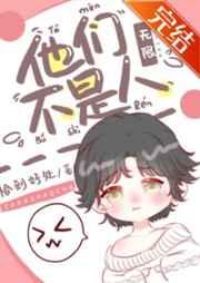 他们不是人无限免费阅读格格党