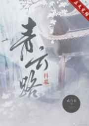 青云路在什么地方