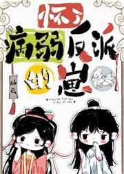 怀了病弱反派的崽作者岫云