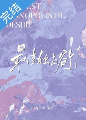 独占欲 作者锦橙