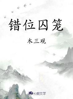 错位囚笼txt百度资源