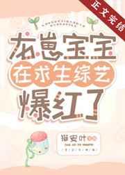 龙崽宝宝在求生综艺爆红了免费阅读