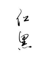 红黑马甲扮演指南 作者柒子棋