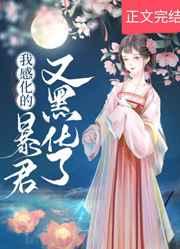 我感化的暴君又黑化了57章