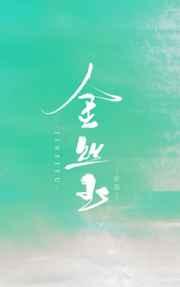 金丝玉有辐射性吗
