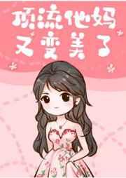 顶流他姨妈