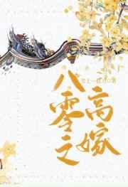 八零之高嫁男主洁吗