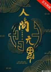 人间无魂(无限)免费阅读