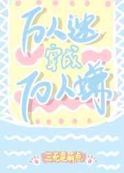 万人迷穿成豪门弃o[娱乐圈 万人迷穿成豪门弃o[娱乐圈