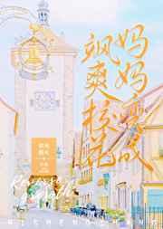 我妈妈变成飒爽校花了TXT