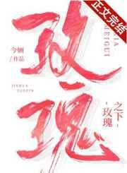 玫瑰之下by春日负暄书评