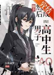 抽卡然后变成男子高中生侦探