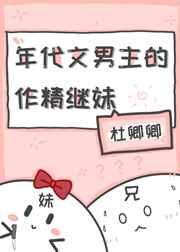 年代文男主的作精继妹TXT