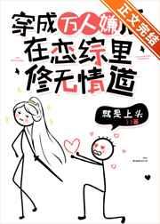 万人嫌重生修了无情道晋江