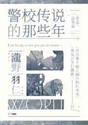 我是一名警校生