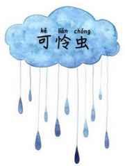 可怜虫歌词