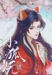 小狐妖不想揣崽by池翎